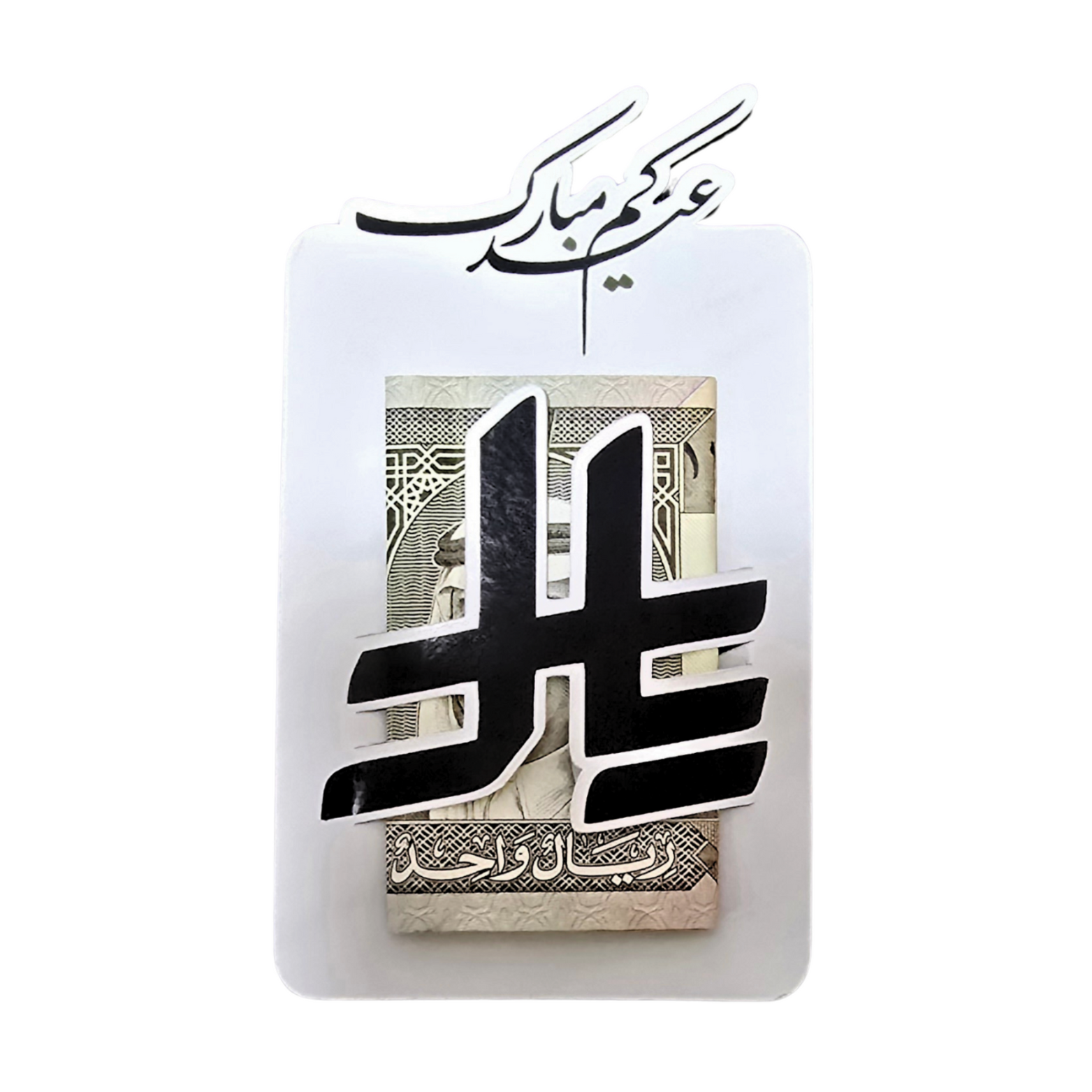 كرت عيدية مميزة 