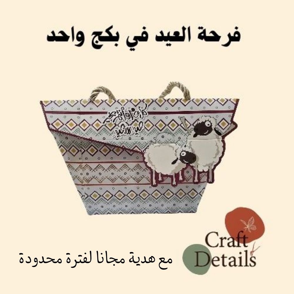 فرحة العيد في بكج واحد